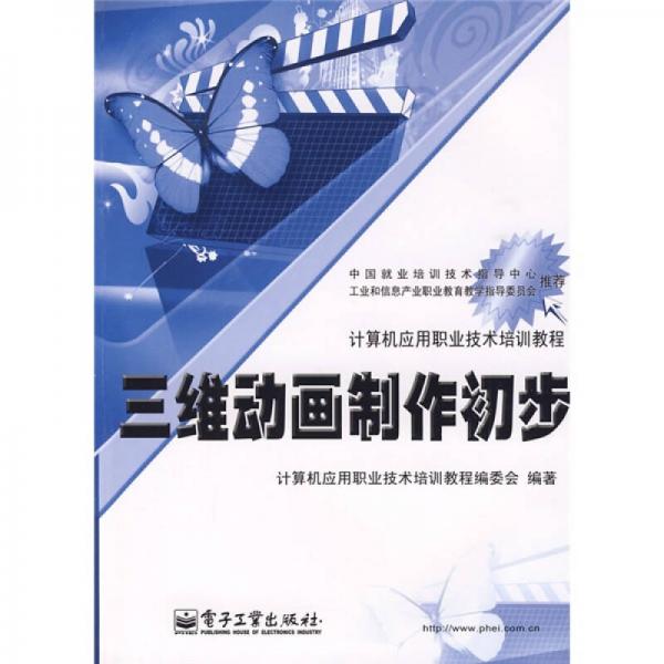 计算机应用职业技术培训教程：三维动画制作初步