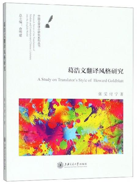 葛浩文翻譯風(fēng)格研究/中國(guó)文學(xué)譯介研究系列叢書(shū)