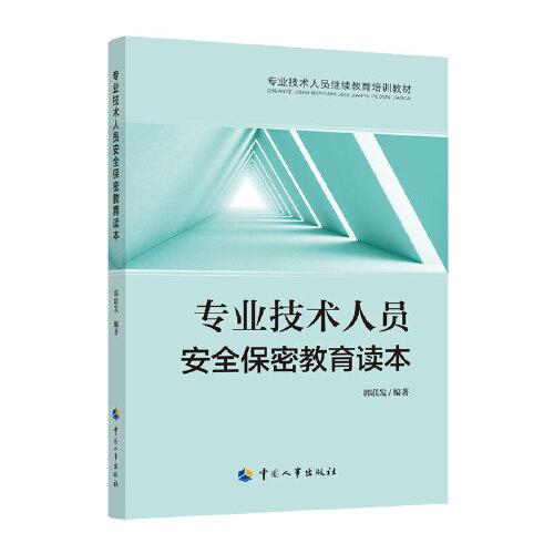 專業(yè)技術(shù)人員安全保密教育讀本