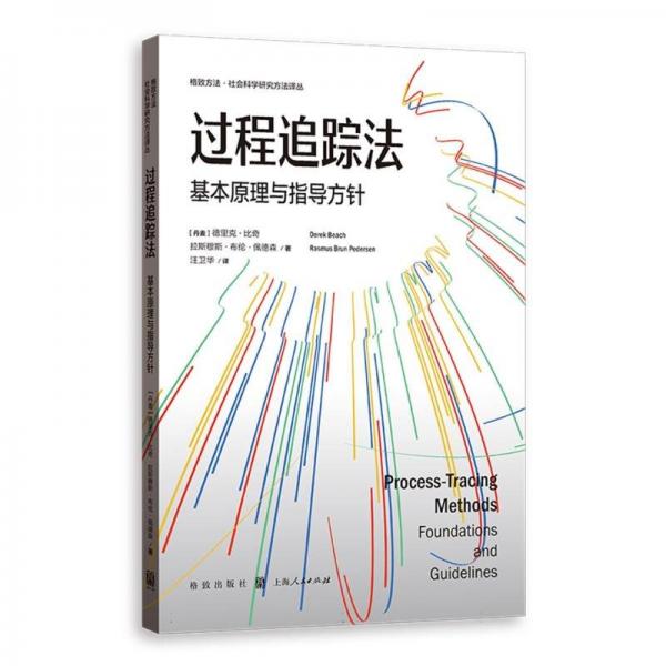 過程追蹤法 基本原理與指導(dǎo)方針 (丹)德里克·比奇,(丹)拉斯穆斯·布倫·佩德森 著 汪衛(wèi)華 譯