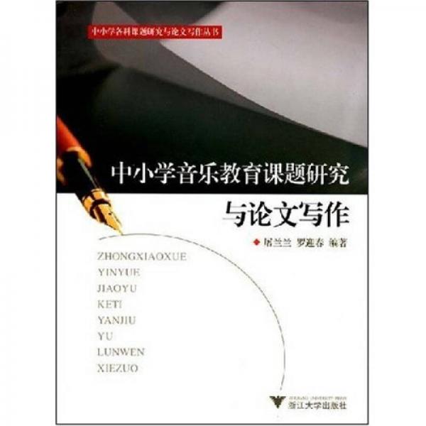 中小學(xué)各科課題研究與論文寫(xiě)作叢書(shū)：中小學(xué)音樂(lè)教育課題研究與論文寫(xiě)作