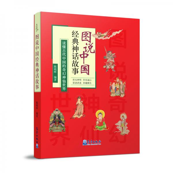 图说中国经典神话故事
