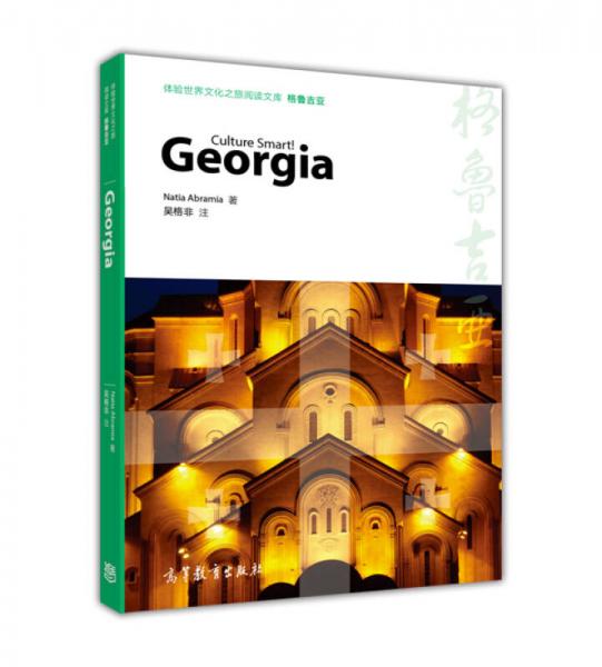 体验世界文化之旅阅读文库：格鲁吉亚