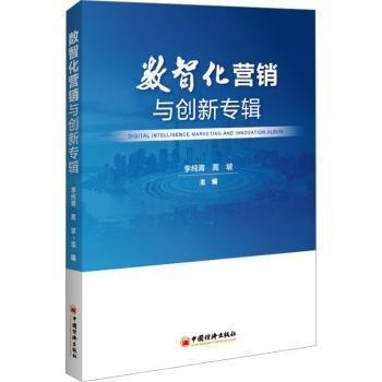 數(shù)智化營銷與創(chuàng)新專輯
