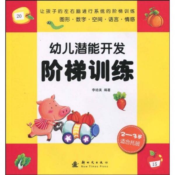 幼兒潛能開發(fā)階梯訓(xùn)練（2-3歲）