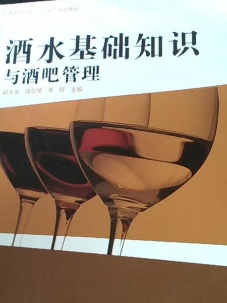 酒水基礎知識與酒吧管理