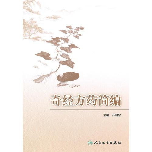 奇經(jīng)方藥簡編