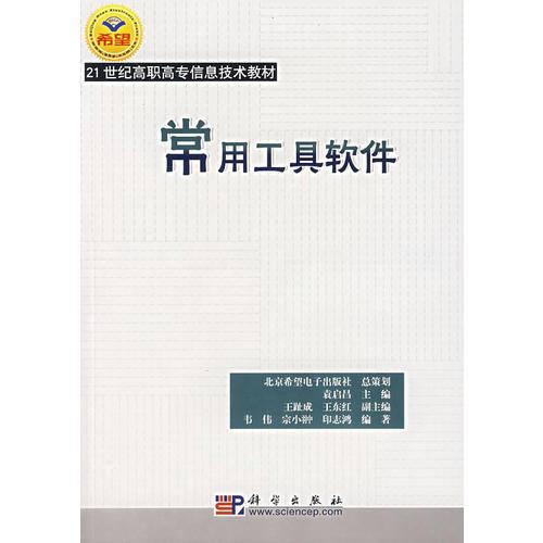 常用工具软件/21世纪高职高专信息技术教材