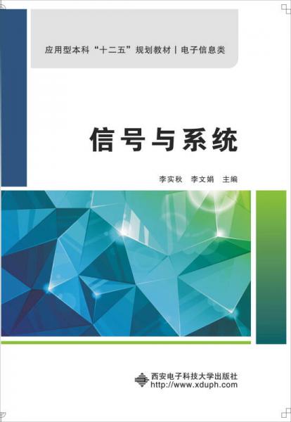 信號與系統(tǒng)/應(yīng)用型本科“十二五”規(guī)劃教材·電子信息類