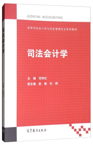 司法會(huì)計(jì)學(xué)