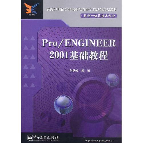 Pro/ENGINEER2001基礎(chǔ)教程