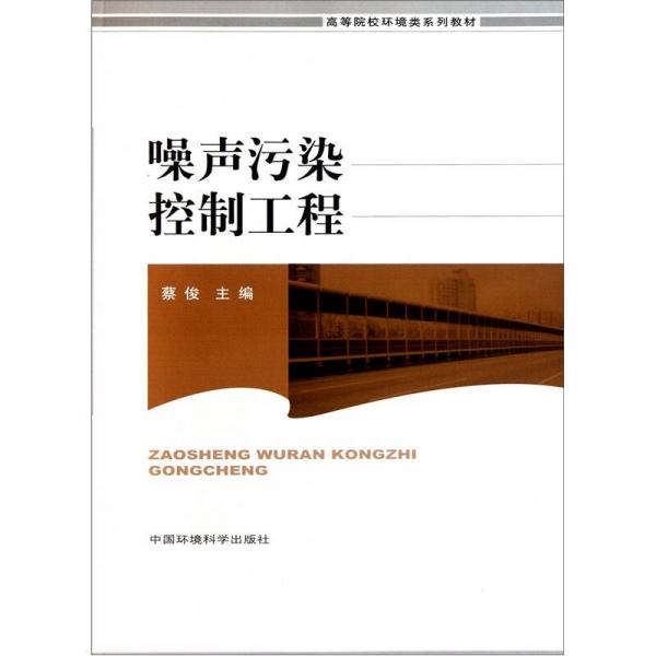 高等院校环境类系列教材：噪声污染控制工程