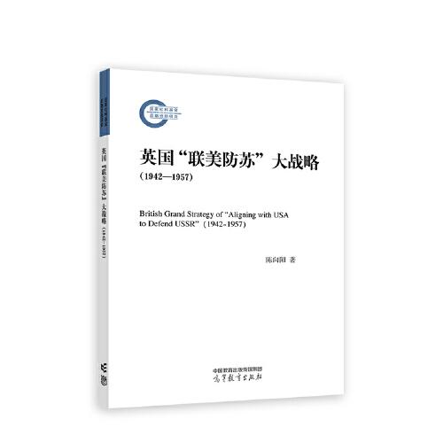 英國“聯(lián)美防蘇”大戰(zhàn)略（1942—1957）