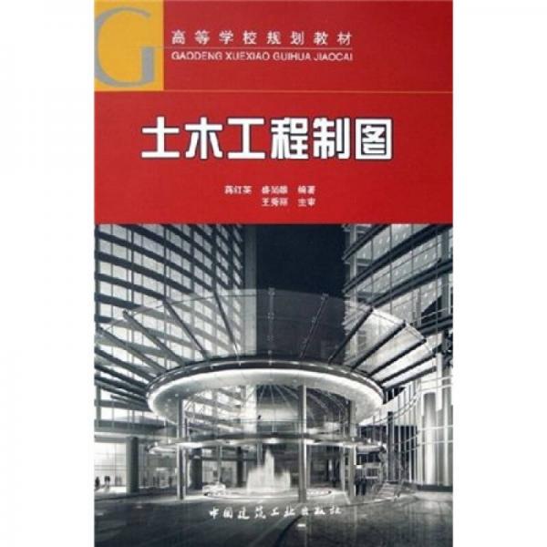 高等学校规划教材：土木工程制图、土木工程制图习题集