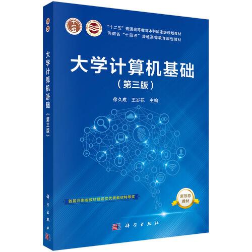 大學(xué)計算機基礎(chǔ)(第三版)