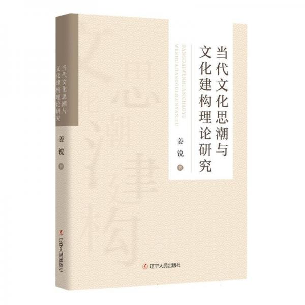 當(dāng)代文化思潮與文化建構(gòu)理論研究