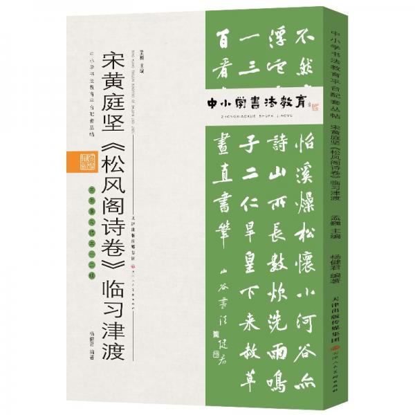 中小学书法教育平台配套丛帖宋黄庭坚《松风阁诗卷》临习津渡