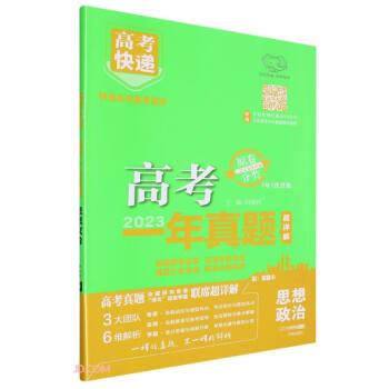 思想政治(2023超詳解7年7次升級)/高考快遞高考一年真題