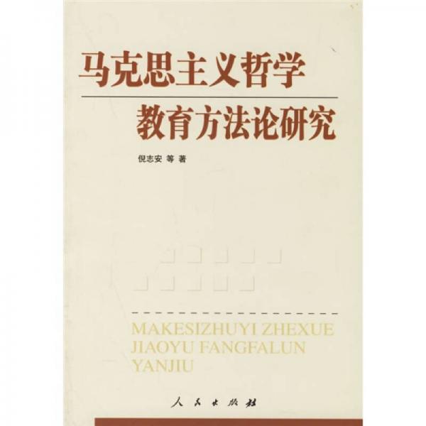 马克思主义哲学教育方法论研究