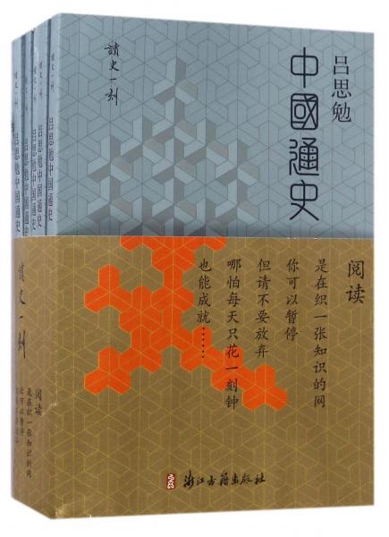 吕思勉中国通史(共5册)