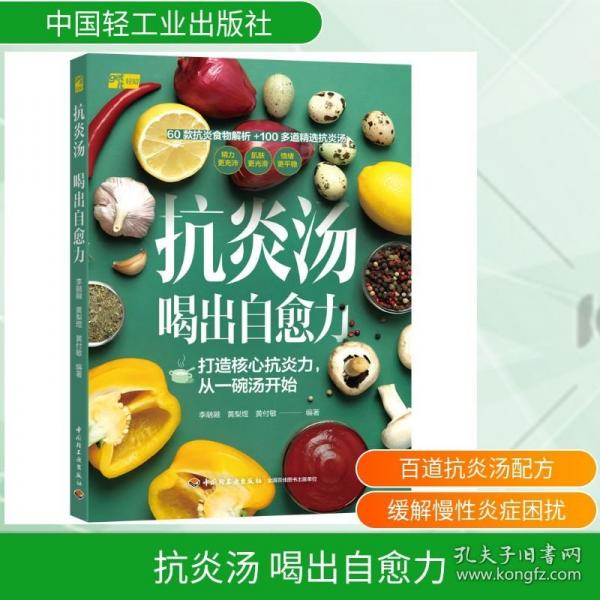 抗炎汤：喝出自愈力