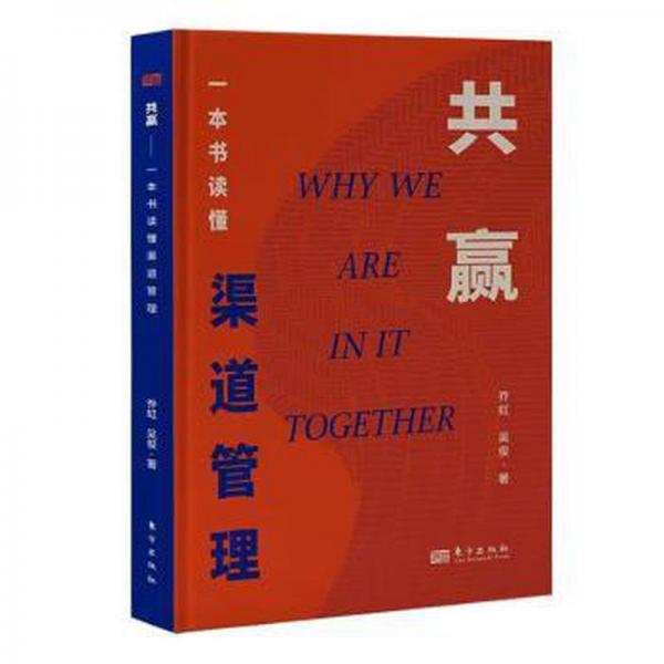 全新正版圖書(shū) 共贏:一本書(shū)讀懂渠道管理喬虹東方出版社9787520728584