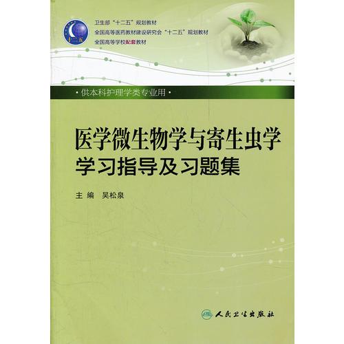 医学微生物学与寄生虫学学习指导及习题集（本科护理配教）