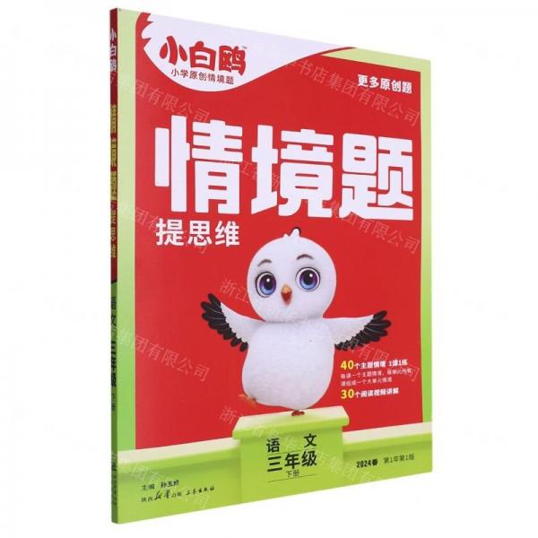 2024小白鷗情境題提思維三年級(jí)下-語(yǔ)文