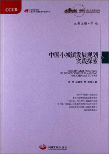 城鎮(zhèn)化與社會(huì)變革叢書：中國小城鎮(zhèn)發(fā)展規(guī)劃實(shí)踐探索