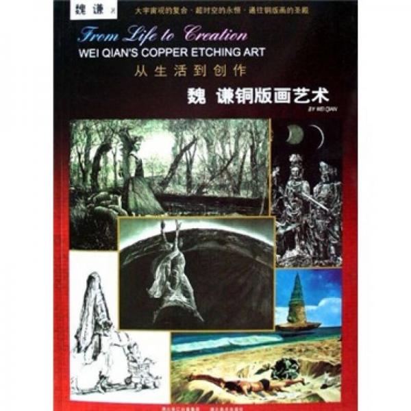 從生活到創(chuàng)作：魏謙銅版畫藝術(shù)