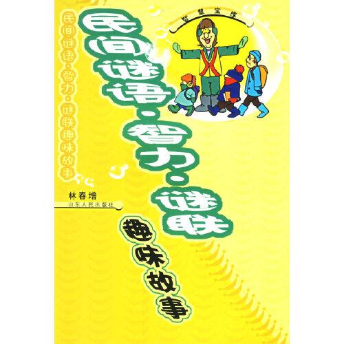 民间谜语、智力、谜联趣味故事