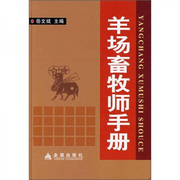 羊場畜牧師手冊