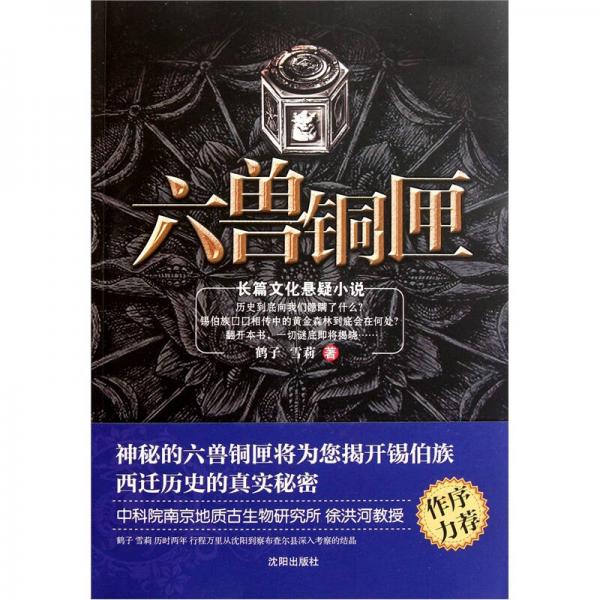 六獸銅匣