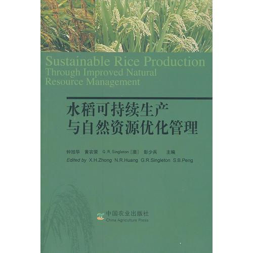 水稻可持續(xù)生產與自然資源優(yōu)化管理