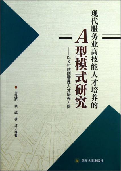 现代服务业高技能人才培养的A型模式研究：以乡村旅游管理人才培养为例