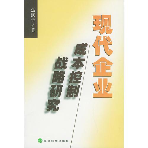 现代企业成本控制战略研究