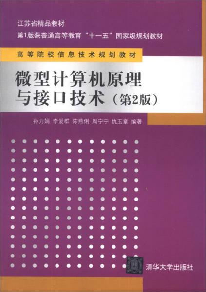 微型计算机原理与接口技术（第2版）/江苏省精品教材·第1版获普通高等教育“十一五”国家级规划教材