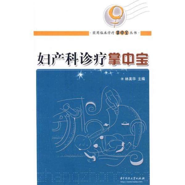 婦產(chǎn)科診療掌中寶