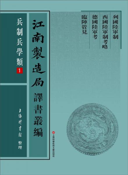 江南制造局譯書叢編：兵制兵學(xué)類（1-6冊）