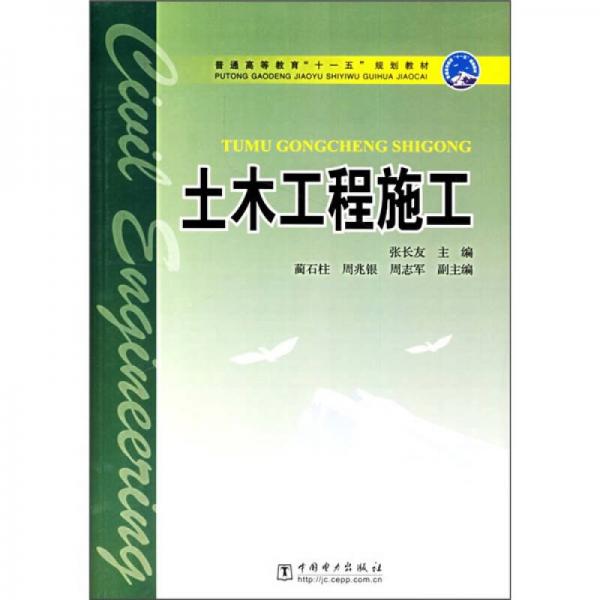 普通高等教育“十一五”规划教材：土木工程施工