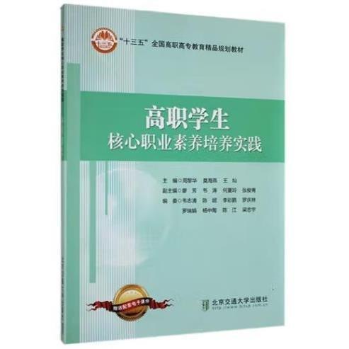 全新正版圖書(shū) 高職學(xué)生核心職業(yè)素養(yǎng)培養(yǎng)實(shí)踐周黎華北京交通大學(xué)出版社9787512140578