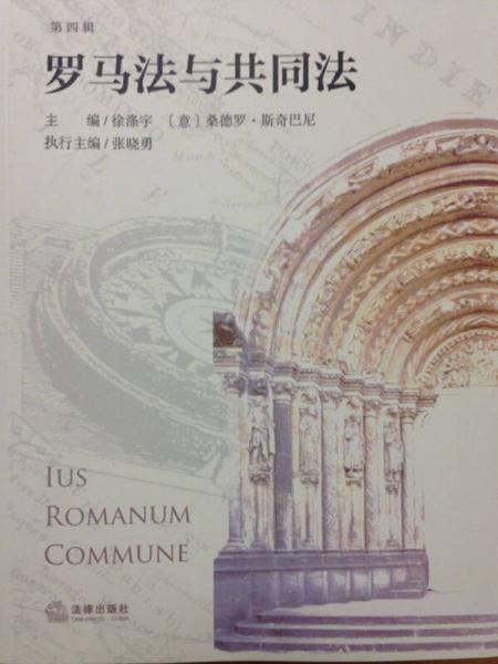 羅馬法與共同法