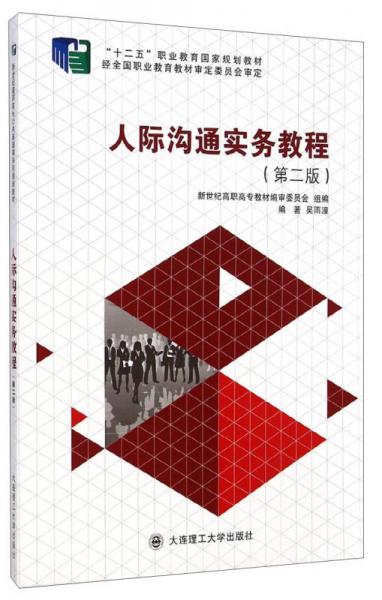 人際溝通實(shí)務(wù)教程