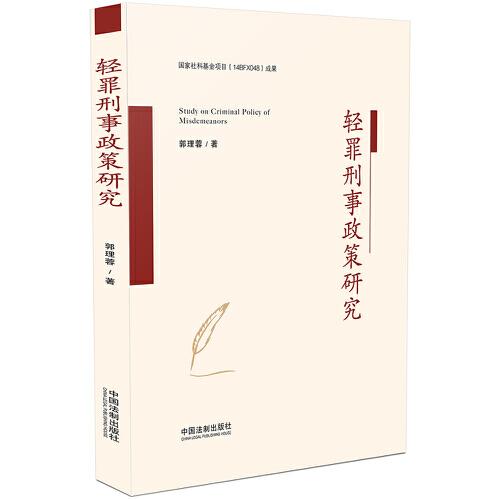 輕罪刑事政策研究