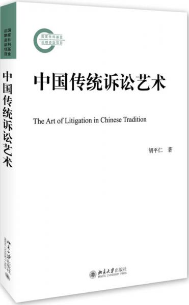 中国传统诉讼艺术