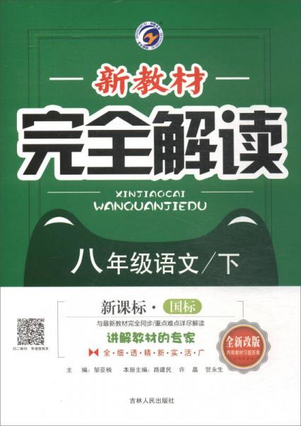 新教材完全解讀：八年級語文下（新課標(biāo)·國標(biāo) 全新改版 內(nèi)有教材習(xí)題答案）