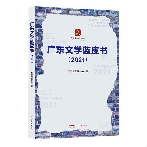 廣東文學藍皮書（2021）涵蓋小說詩歌文學散文影視等 全面梳理當下文學成果發(fā)展客觀問題