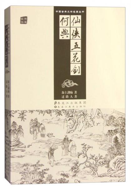 仙俠五花劍 何典