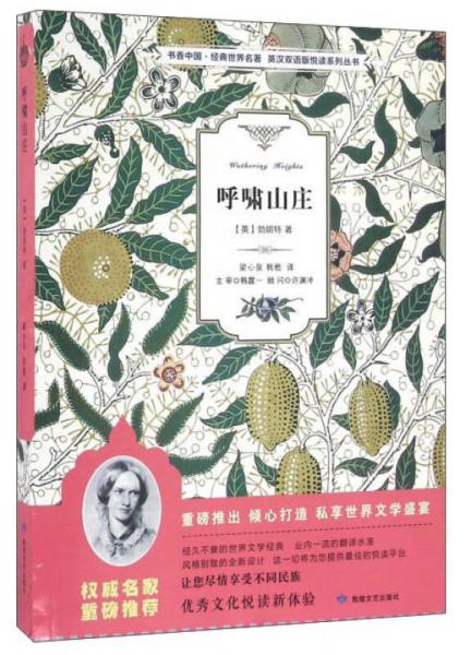 呼嘯山莊/書香中國(guó)·經(jīng)典世界名著·英漢雙語(yǔ)版悅讀系列叢書