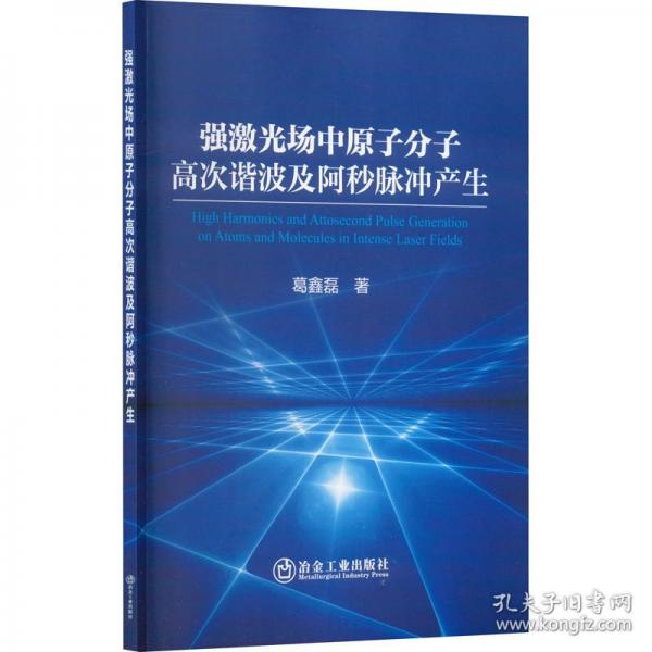 強(qiáng)激光場(chǎng)中原子分子高次諧波及阿秒脈沖產(chǎn)生